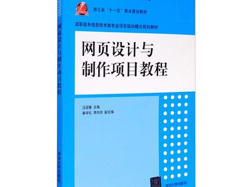 网页设计与网站建设项目教程 网页设计与网站建设项目教程pdf
