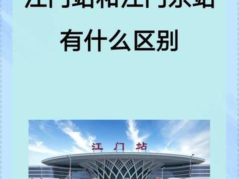 新建的江门站在哪里、新建的江门站在哪里啊 新建的江门站在哪里、新建的江门站在哪里啊