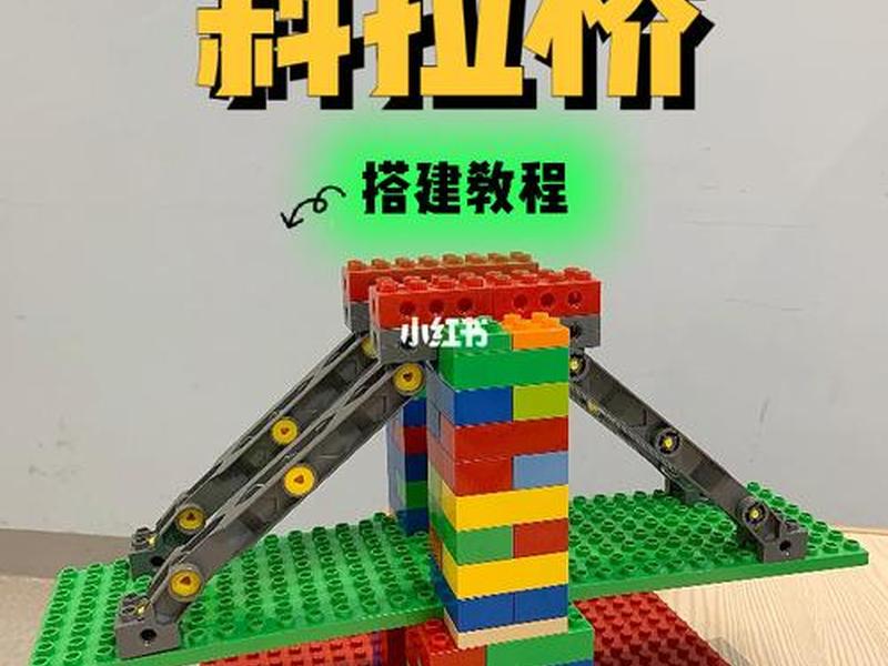 乐高搭建桥的ppt(乐高桥的搭建图片简单) 乐高搭建桥的ppt(乐高桥的搭建图片简单)