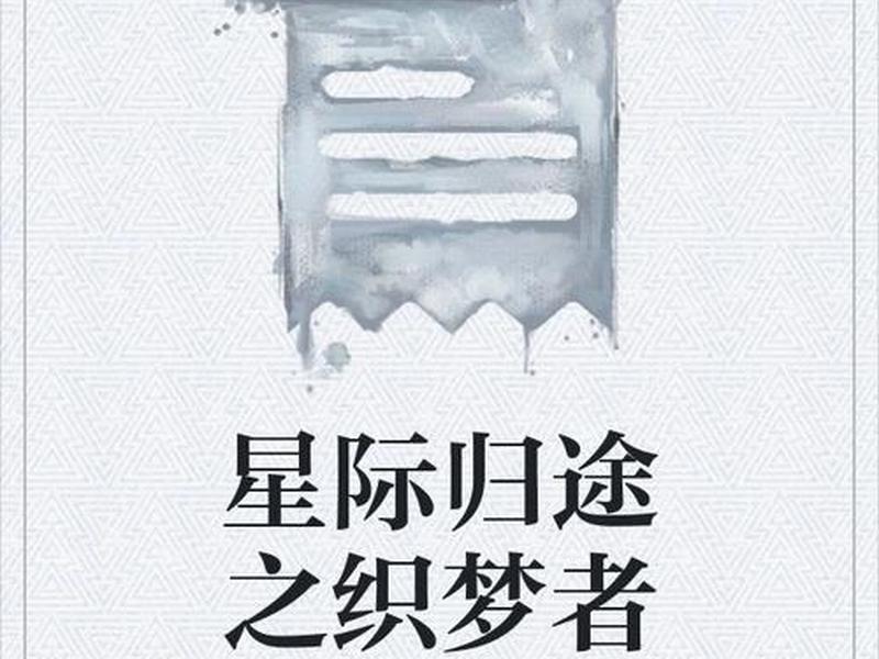 织梦者完整版观看(小说织梦者) 织梦者完整版观看(小说织梦者)
