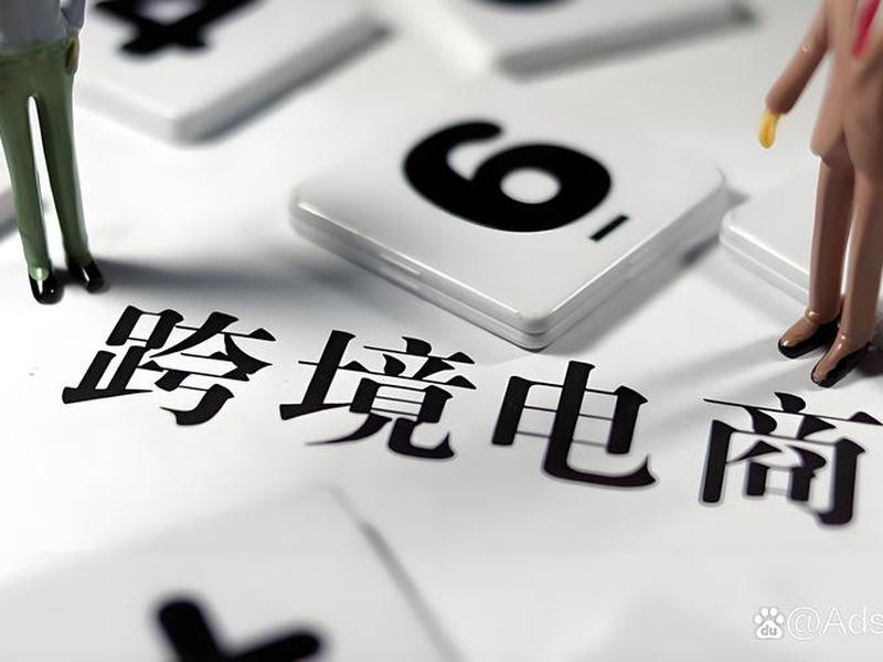 在线做跨境电商平台 在线做跨境电商平台赚钱吗 在线做跨境电商平台 在线做跨境电商平台赚钱吗