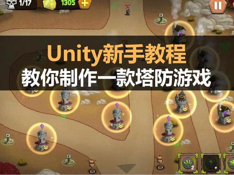 手把手教你编程 - 手把手教你编程塔防游戏视频第二集 手把手教你编程 - 手把手教你编程塔防游戏视频第二集