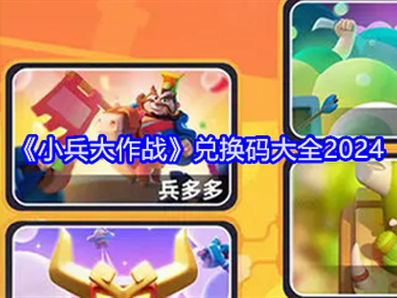小兵作战,小兵作战2025兑换码 小兵作战,小兵作战2025兑换码