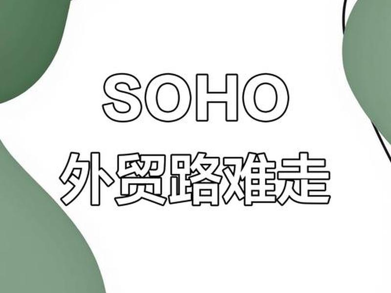外贸soho第一步(外贸soho如何起步) 外贸soho第一步(外贸soho如何起步)