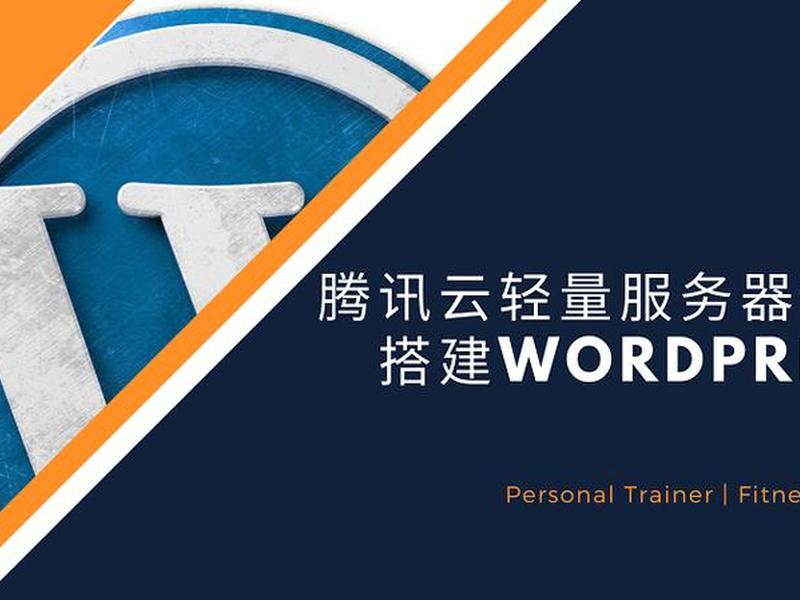 腾讯云wordpress建站、腾讯云搭建wordpress 腾讯云wordpress建站、腾讯云搭建wordpress