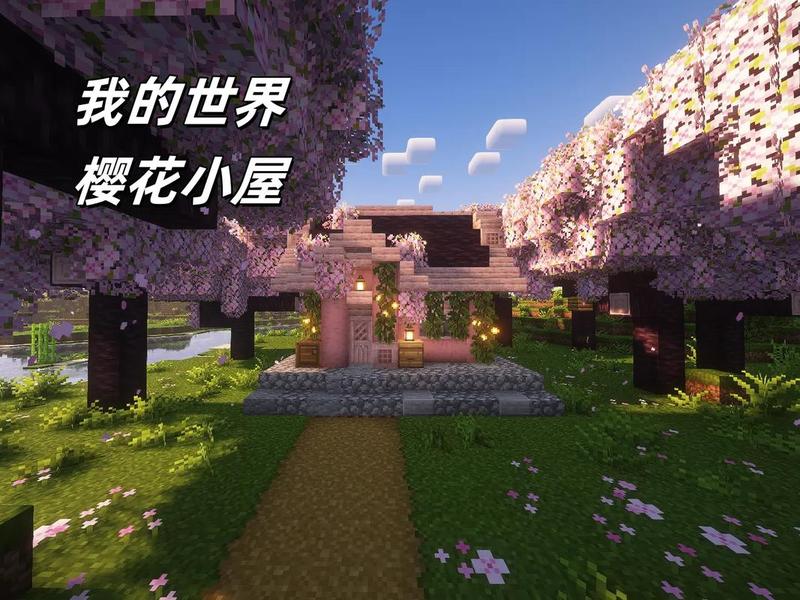 樱花建家教程 樱花建家教程图片 樱花建家教程 樱花建家教程图片
