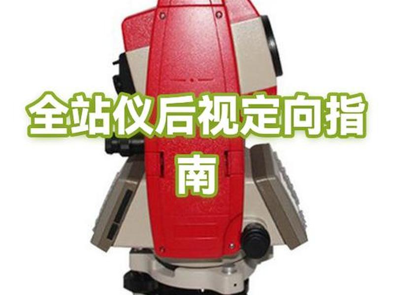 全站仪坐标建站视频教程 - 全站仪坐标使用方法视频教程 全站仪坐标建站视频教程 - 全站仪坐标使用方法视频教程