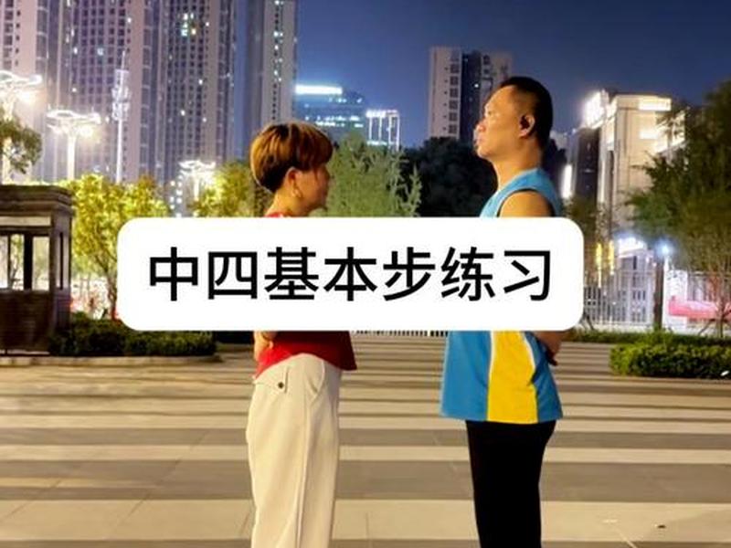 四步基本步教程视频(初学中四步的基本步法教学视频) 四步基本步教程视频(初学中四步的基本步法教学视频)