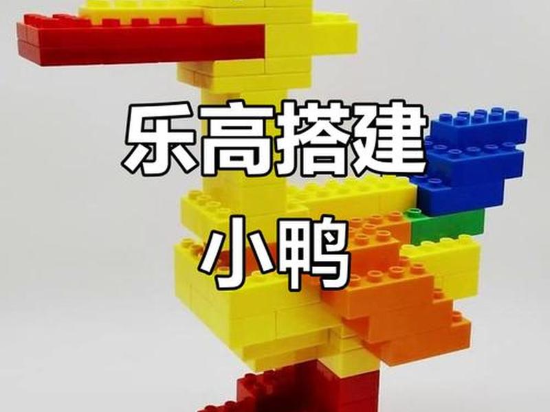 乐高悬挂式机械鸭子的拼装视频;鸭子乐高拼图教程 乐高悬挂式机械鸭子的拼装视频;鸭子乐高拼图教程