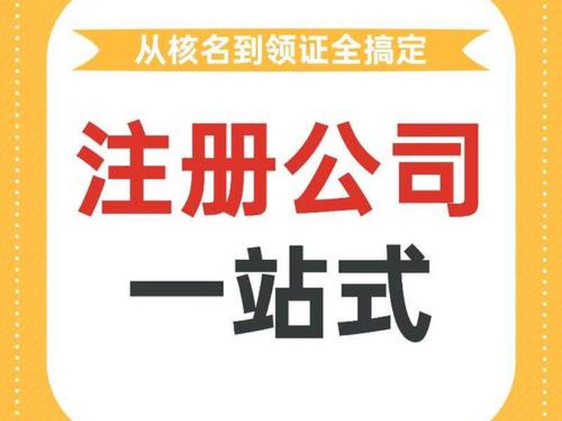 涟水注册公司指南,涟水注册公司代办 涟水注册公司指南,涟水注册公司代办