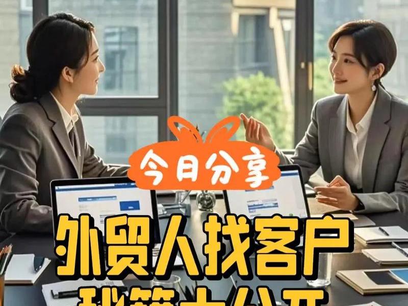 新手小白做外贸怎么找客户、新手小白做外贸怎么找客户呢