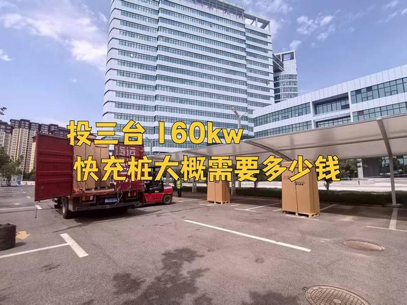 投资一个快充站多少钱;投资一个快充站多少钱人民币 投资一个快充站多少钱;投资一个快充站多少钱人民币