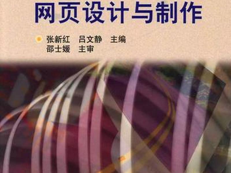 商业网页设计与制作书、商业网页设计与制作书籍有哪些 商业网页设计与制作书、商业网页设计与制作书籍有哪些