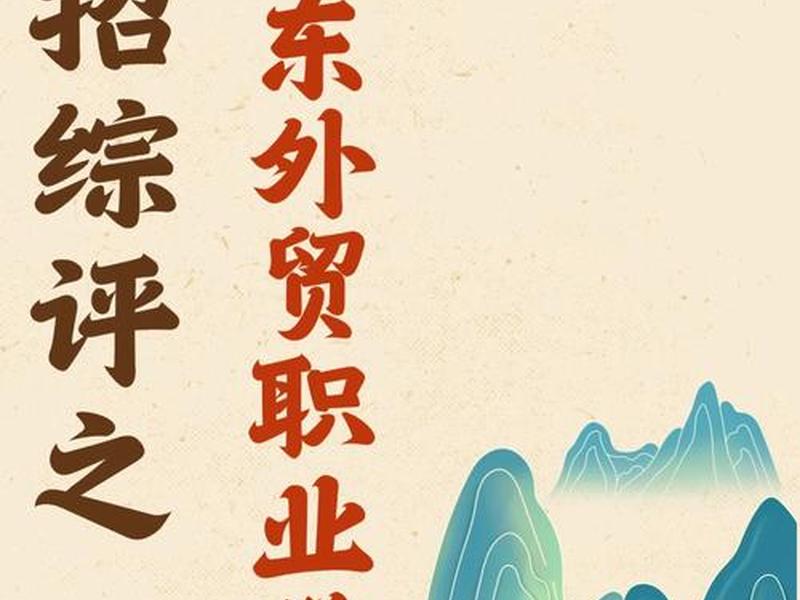山东外贸职业技术学校官网、山东外贸职业技术学校官网首页 山东外贸职业技术学校官网、山东外贸职业技术学校官网首页