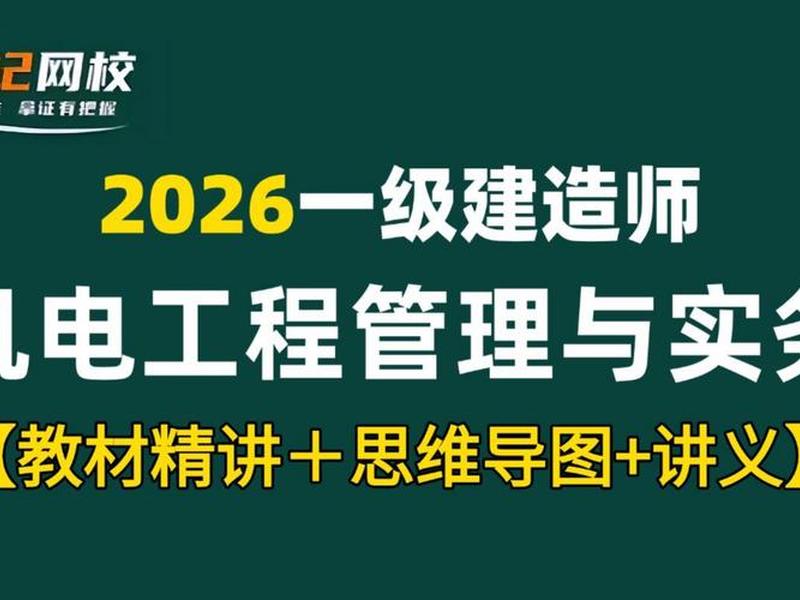 一建建设工程管理视频教程 - 一级建造师建筑工程管理与实务视频教学 一建建设工程管理视频教程 - 一级建造师建筑工程管理与实务视频教学