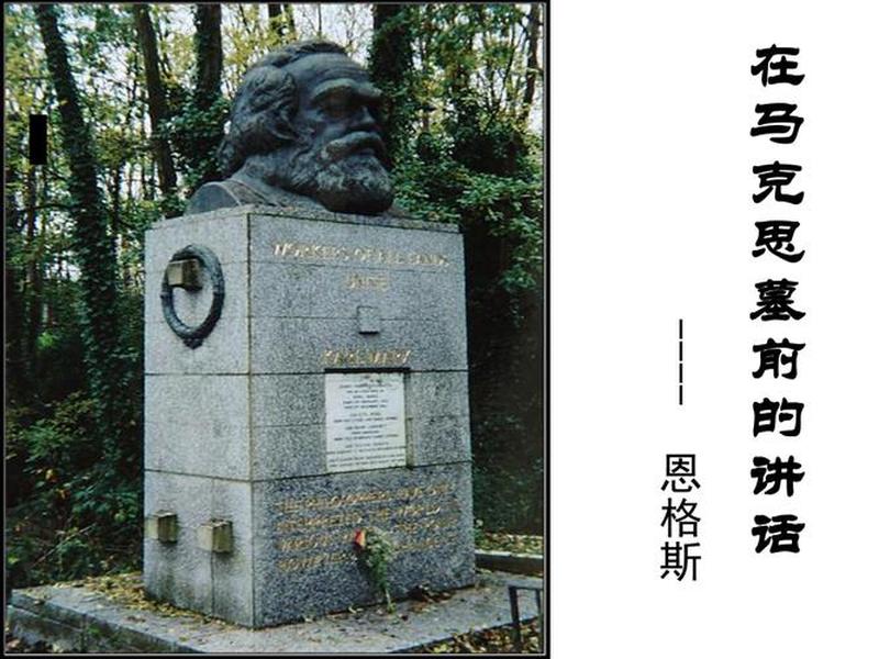 马克思讲话 马克思墓前讲话 马克思讲话 马克思墓前讲话
