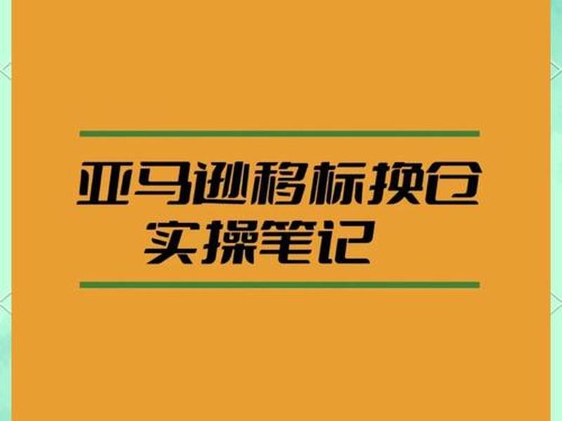 亚马逊怎么创建,亚马逊怎么创建移除订单 亚马逊怎么创建,亚马逊怎么创建移除订单