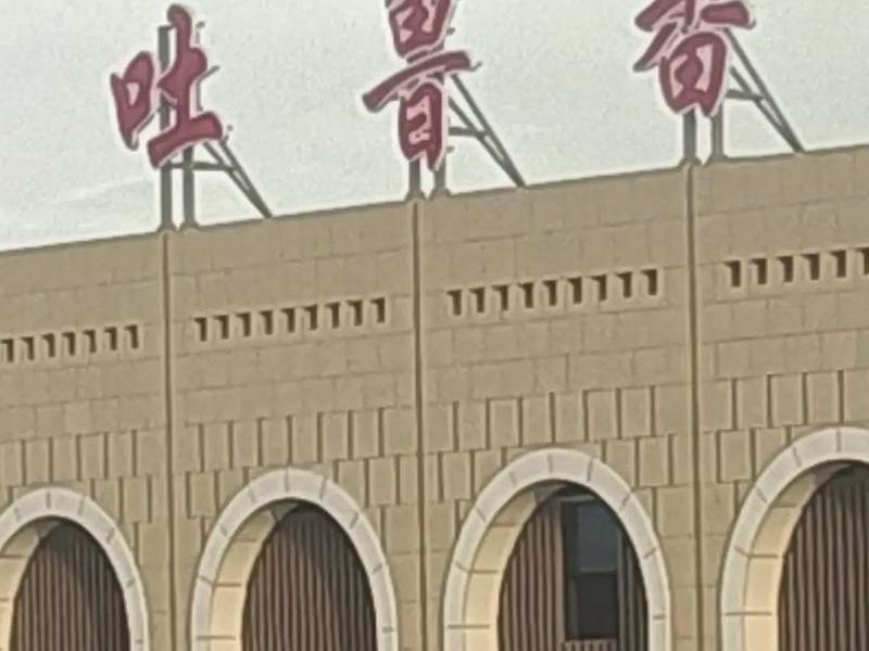 吐鲁番经开区商贸公司(吐鲁番经开区商贸公司地址) 吐鲁番经开区商贸公司(吐鲁番经开区商贸公司地址)