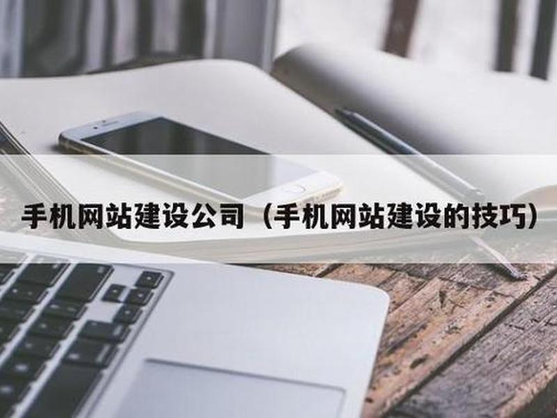 手机建网站的技巧 手机建网站的技巧有哪些 手机建网站的技巧 手机建网站的技巧有哪些