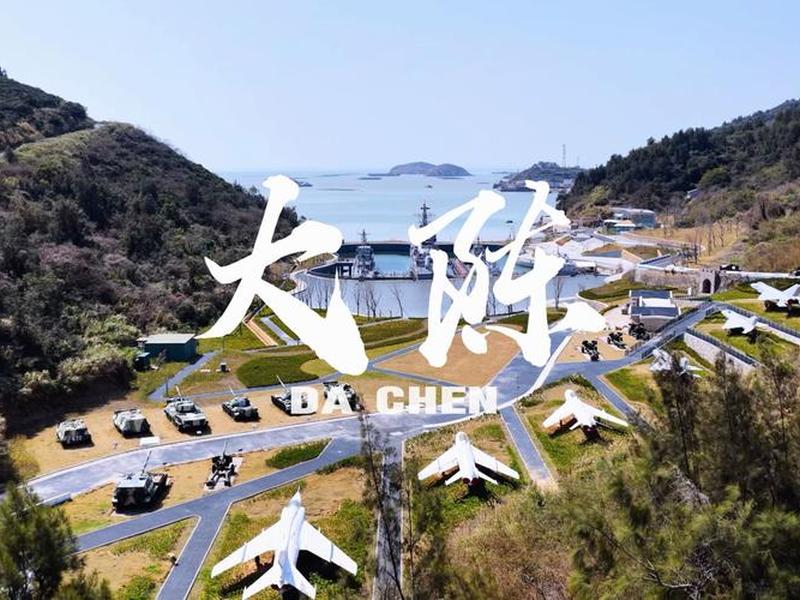 体验中心在哪里;大陈岛军事文化体验中心在哪里 体验中心在哪里;大陈岛军事文化体验中心在哪里