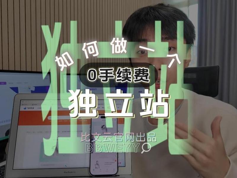 如何制作独立站 如何自己做独立站 如何制作独立站 如何自己做独立站