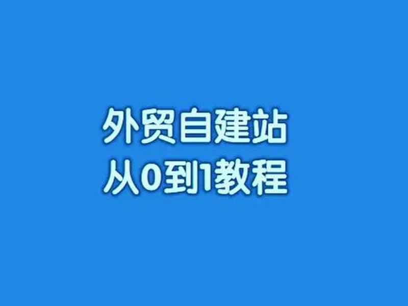 外贸独立站自建站步骤 外贸独立站自建站步骤是什么 外贸独立站自建站步骤 外贸独立站自建站步骤是什么