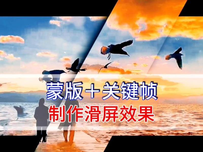 蒙版制作;蒙版制作视频特效 蒙版制作;蒙版制作视频特效