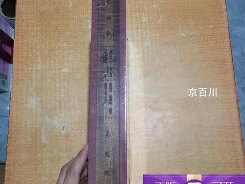 龙书 龙书