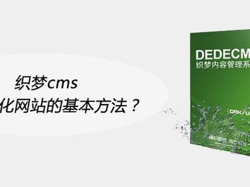织梦seo教程、织梦seo排名优化教程 织梦seo教程、织梦seo排名优化教程