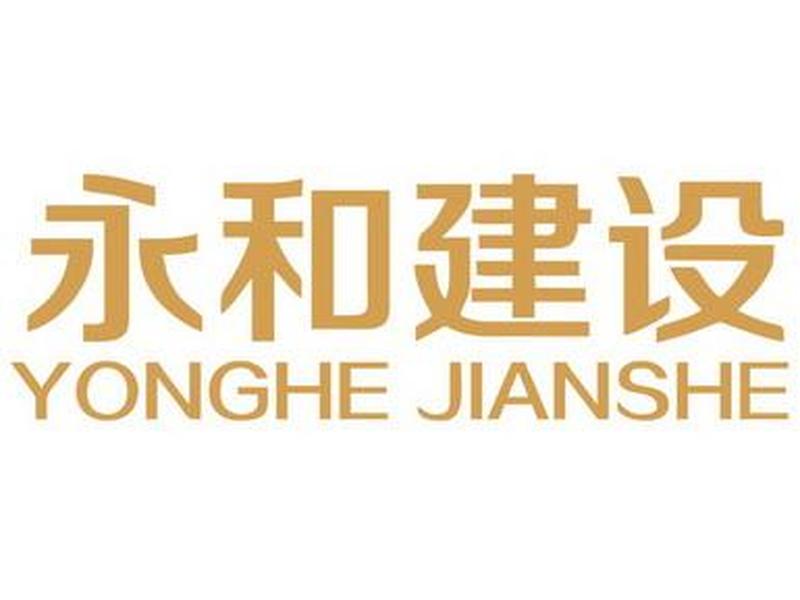 永和建设江西；江西永和出品