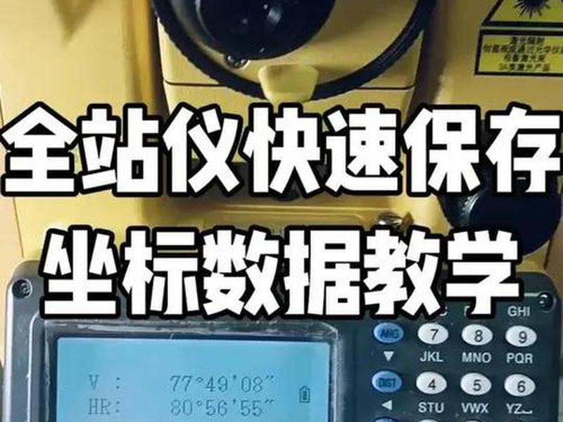 零基础学全站仪教学;零基础学全站仪视频 零基础学全站仪教学;零基础学全站仪视频