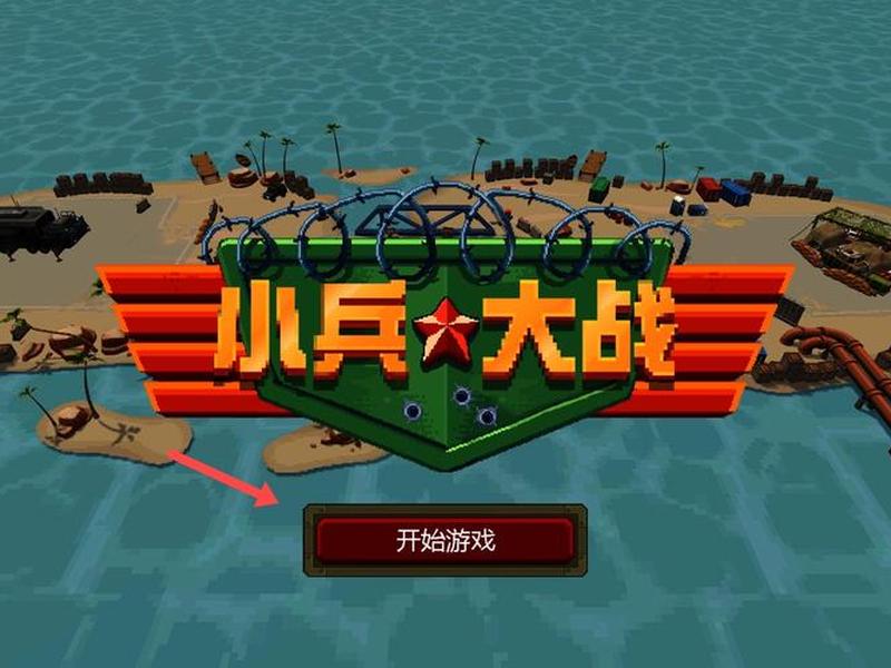 小兵作战游戏(小兵作战游戏怎么玩) 小兵作战游戏(小兵作战游戏怎么玩)