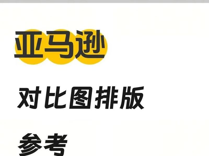 亚马逊自建和精品的区别,亚马逊自建和跟卖的区别 亚马逊自建和精品的区别,亚马逊自建和跟卖的区别