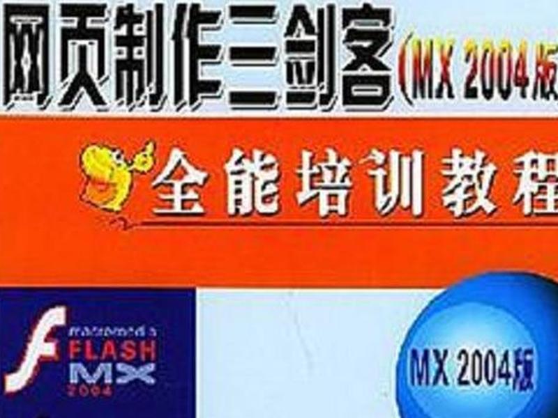 网页三剑客flash游戏制作、在网页三剑客中什么是目前最主流的网页制作软件 网页三剑客flash游戏制作、在网页三剑客中什么是目前最主流的网页制作软件