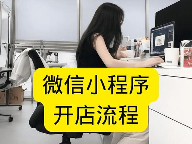 开微店步骤全流程 开微店步骤全流程视频 开微店步骤全流程 开微店步骤全流程视频
