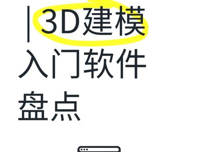 适合新手的3d建模软件(有什么新手适合的3d建模软件?) 适合新手的3d建模软件(有什么新手适合的3d建模软件?)