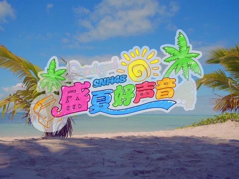 盛夏hh;盛夏好声音snh48 盛夏hh;盛夏好声音snh48
