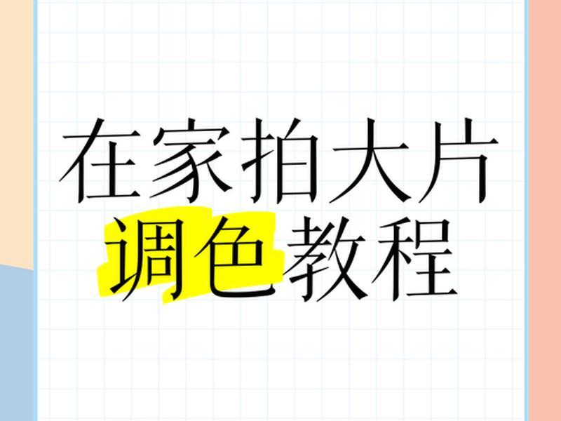 视频人物调色怎么调,视频人物调色怎么调好看 视频人物调色怎么调,视频人物调色怎么调好看