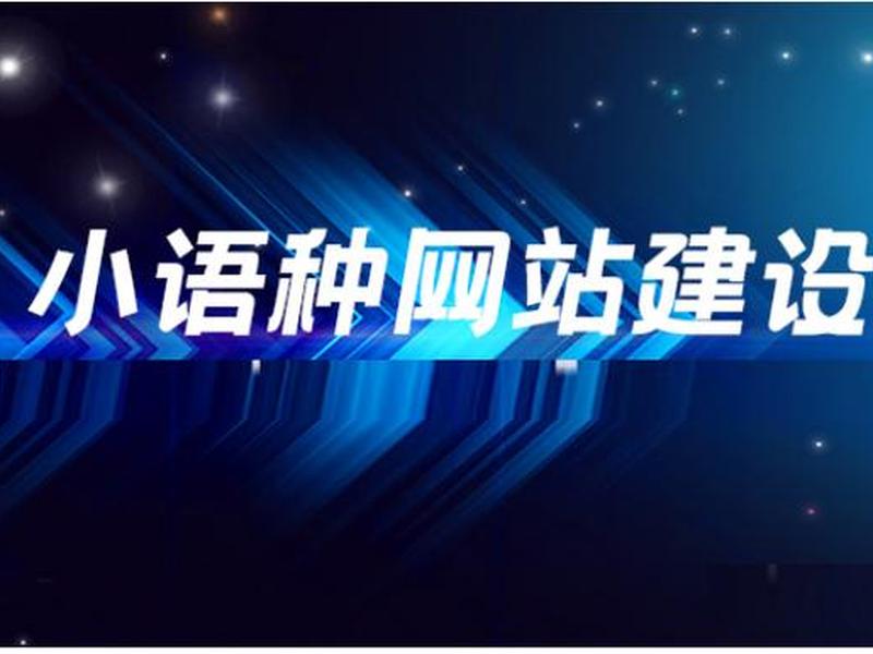 小语种网站建设 - 小语种网站建设方案 小语种网站建设 - 小语种网站建设方案