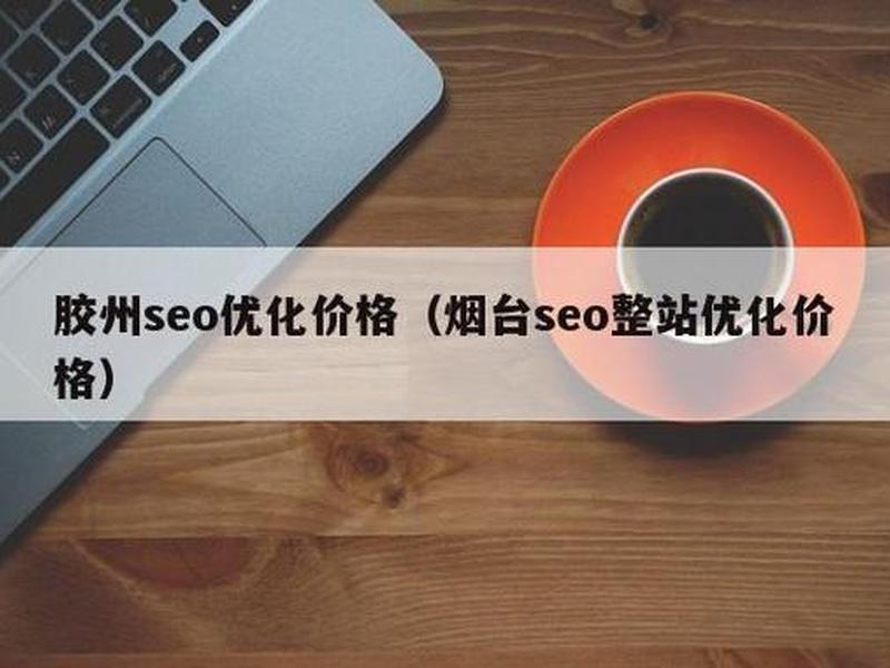 烟台seo优化加盟费、烟台seo整站优化价格 烟台seo优化加盟费、烟台seo整站优化价格