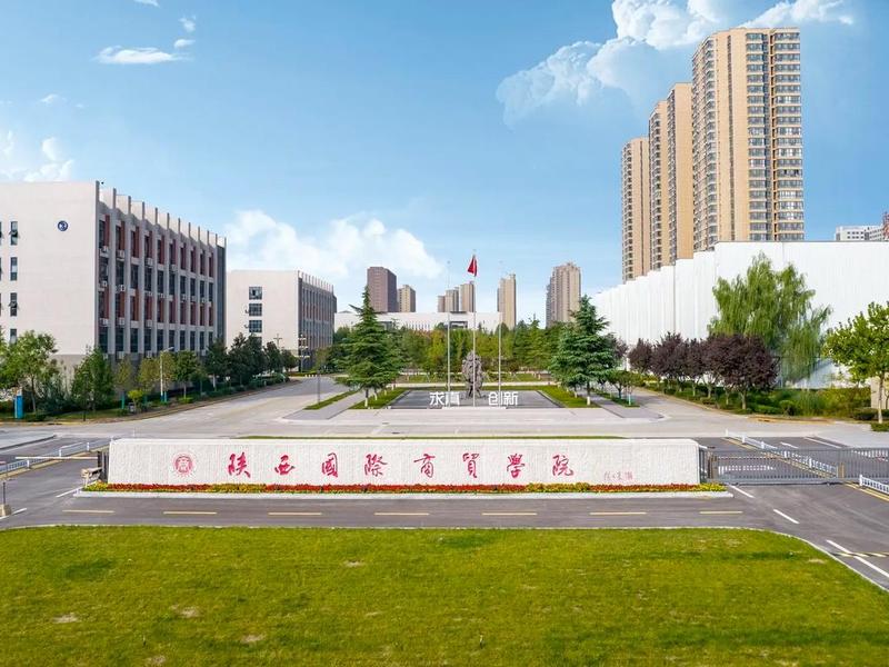 陕西外贸国际学院 - 陕西外贸国际学院官网 陕西外贸国际学院 - 陕西外贸国际学院官网