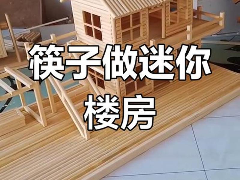 筷子搭建框架手工、筷子搭建框架手工制作 筷子搭建框架手工、筷子搭建框架手工制作