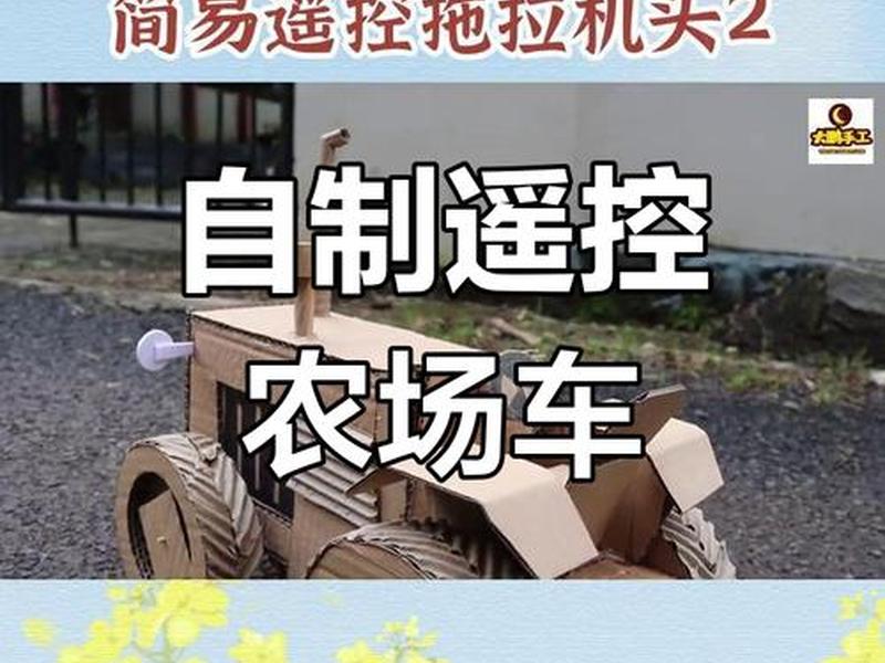 拖拉机搭建教程,拖拉机搭建教程视频 拖拉机搭建教程,拖拉机搭建教程视频