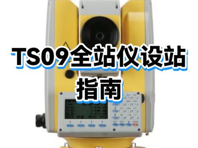 全站仪怎么架设视频(全站仪架设步骤视频) 全站仪怎么架设视频(全站仪架设步骤视频)