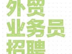 徐州外贸业务员招聘 徐州外贸业务员招聘信息
