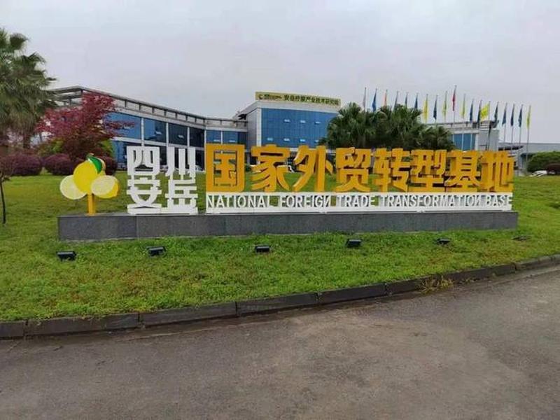 四川外贸转型升级基地 - 四川外贸转型升级基地有哪些