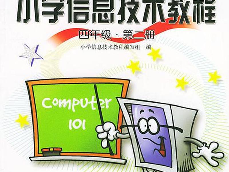 小学信息技术视频教程 小学信息技术视频教程最新版2023