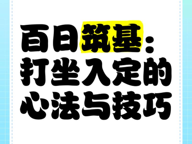完美筑基详细步骤 - 完美筑基详细步骤是什么