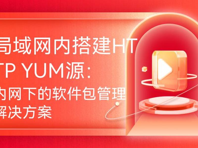 内网源搭建、搭建内网yum源 内网源搭建、搭建内网yum源