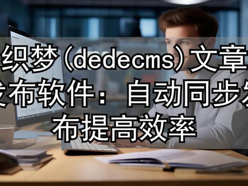 织梦自动采集发布（织梦自动采集自动发布插件）